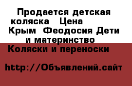 Продается детская коляска › Цена ­ 5 000 - Крым, Феодосия Дети и материнство » Коляски и переноски   